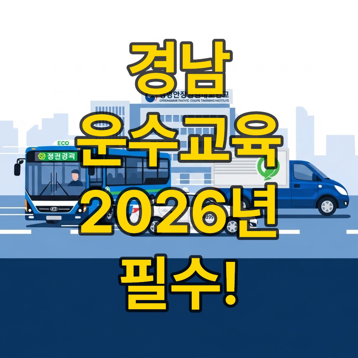 경상남도교통문화연수원 바로가기