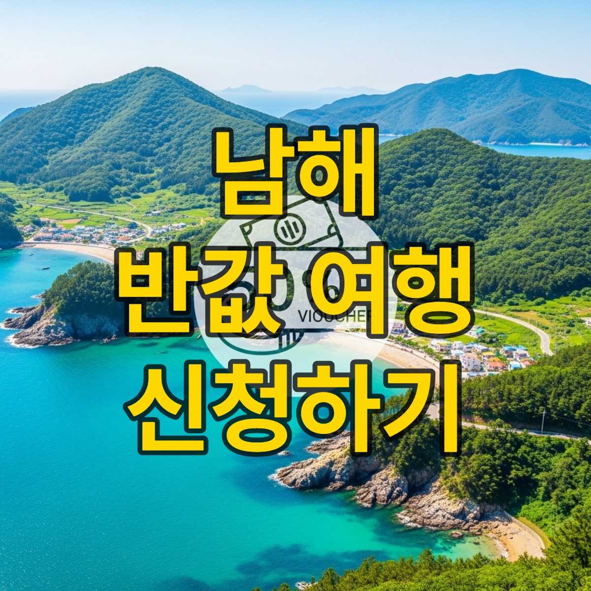 남해 반값 여행 신청하기