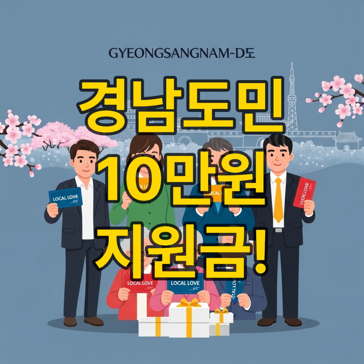 경남도민 생활지원금