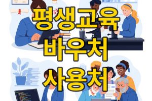 평생교육 바우처 사용기관