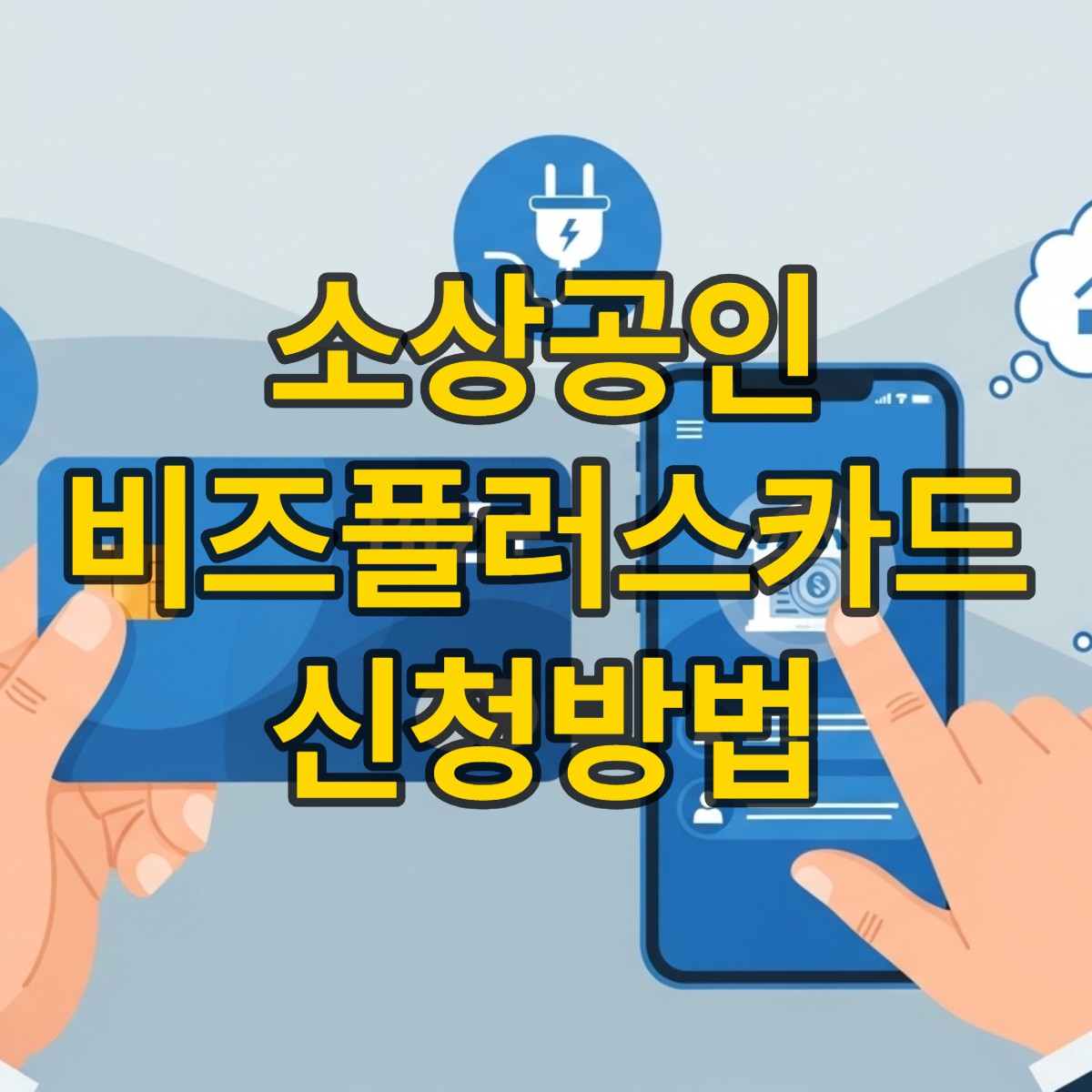 소상공인 비즈플러스카드 신청방법