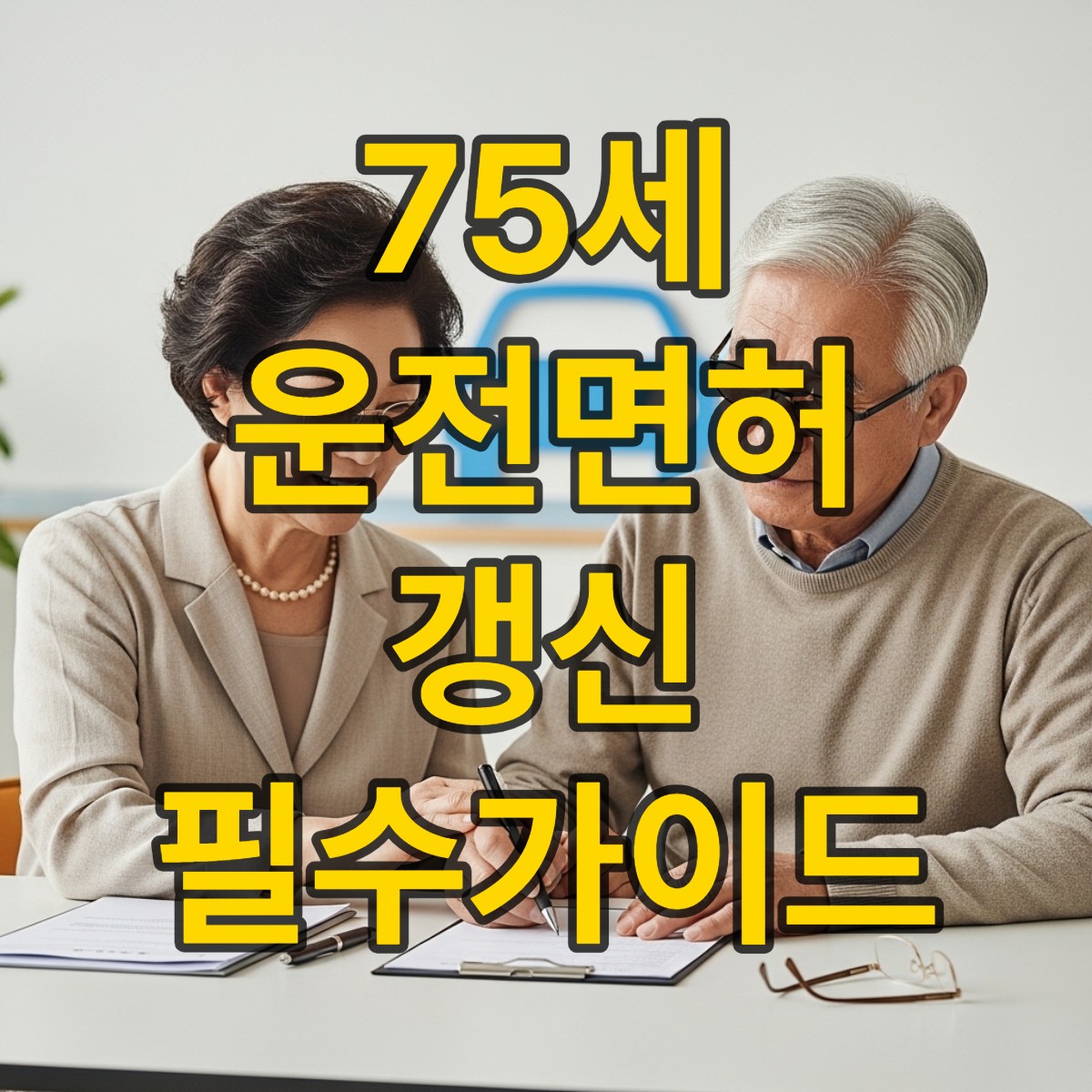 75세 운전면허 갱신하는 방법