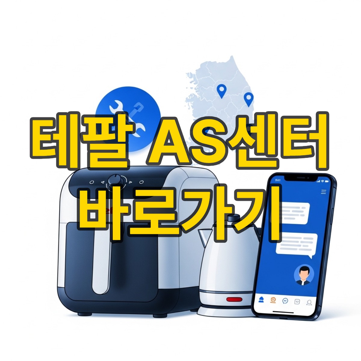 테팔 AS센터 바로가기