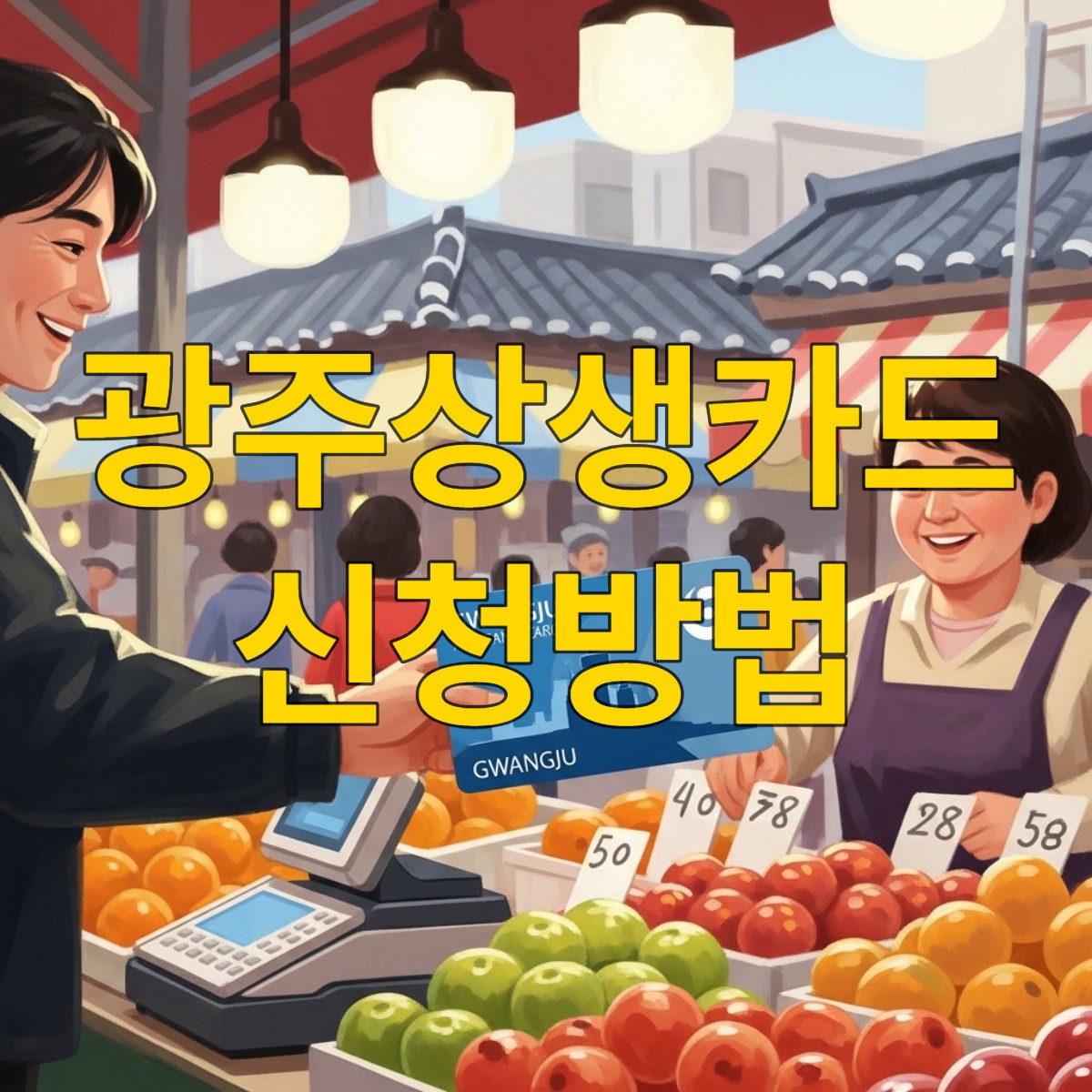 광주상생카드 신청방법