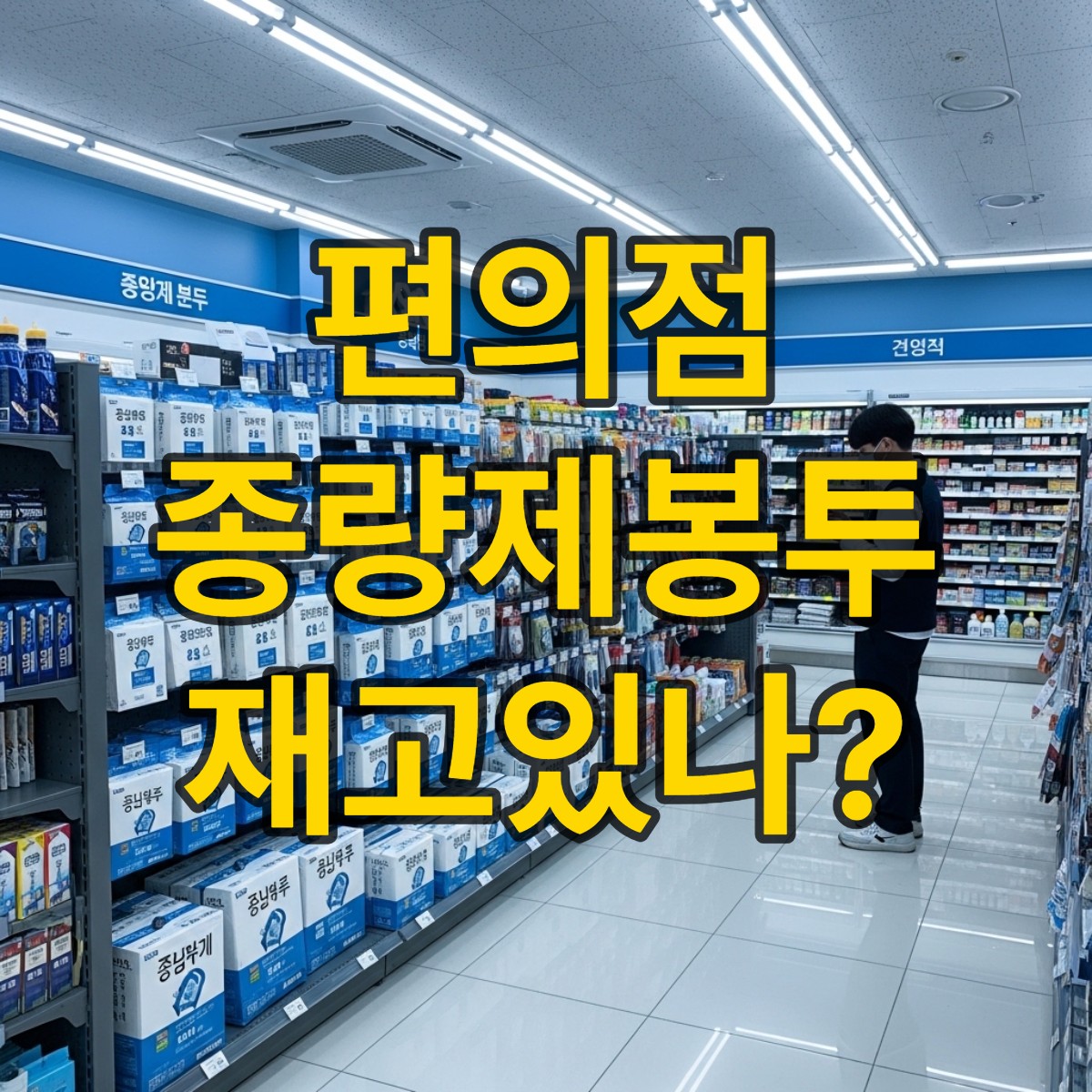 편의점 종량제봉투
