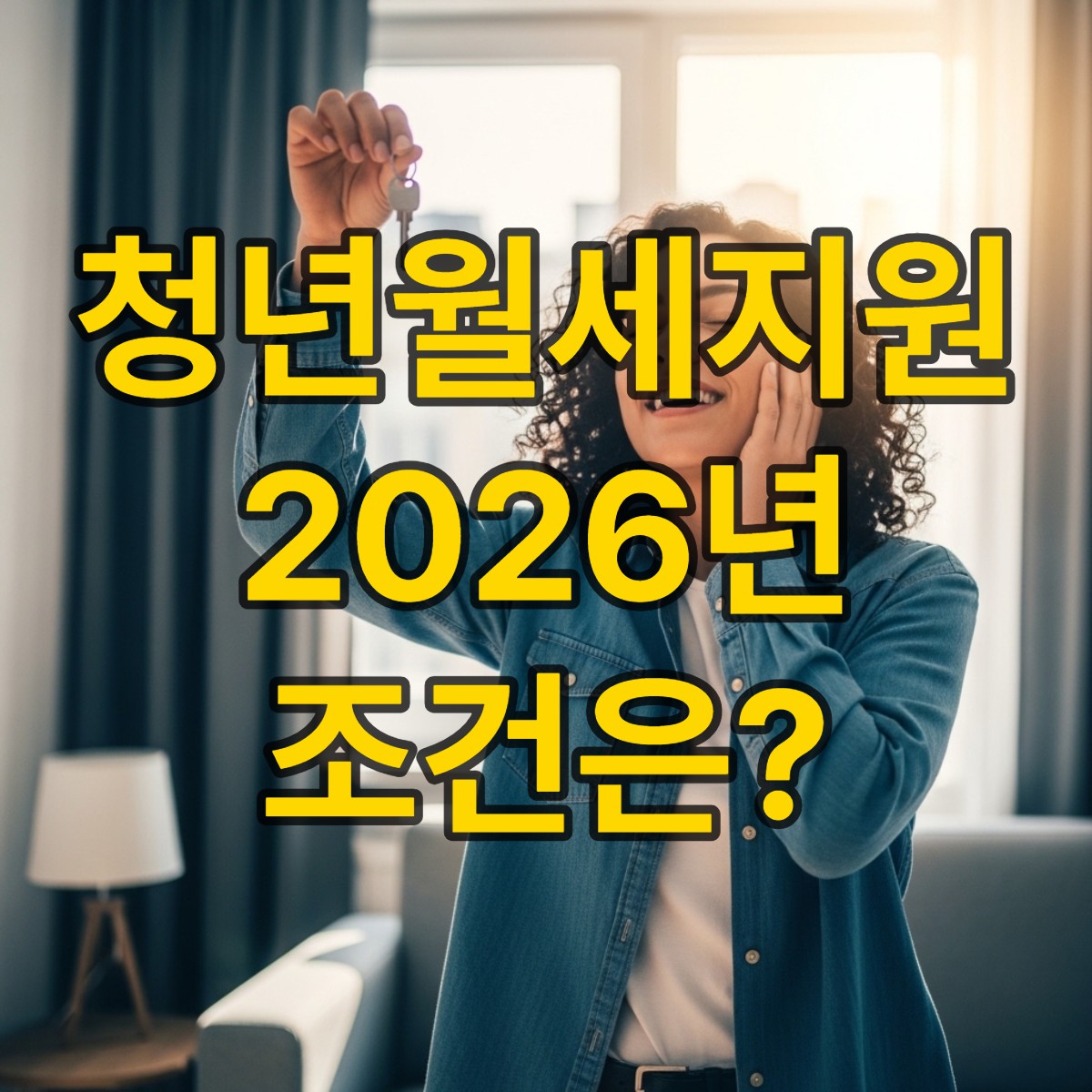 청년월세지원 대상 조건