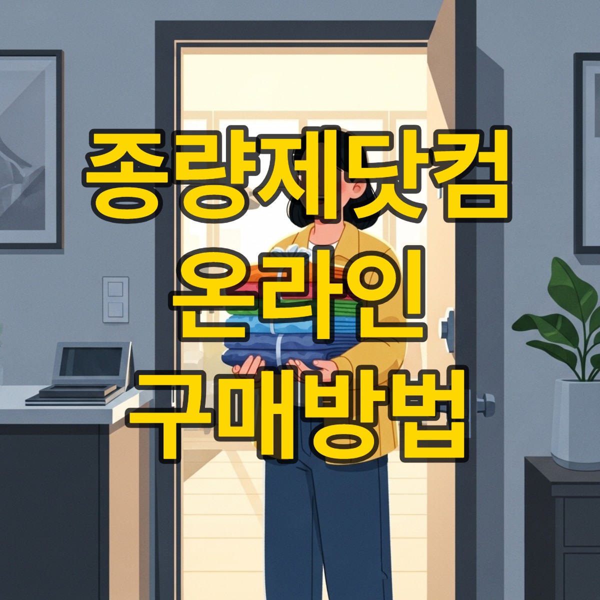 종량제봉투, 이제 종량제닷컴에서 온라인으로!