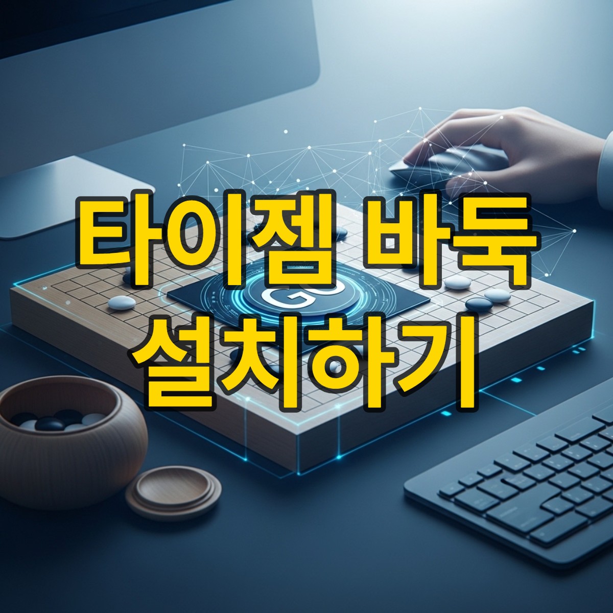 타이젬 바둑 설치