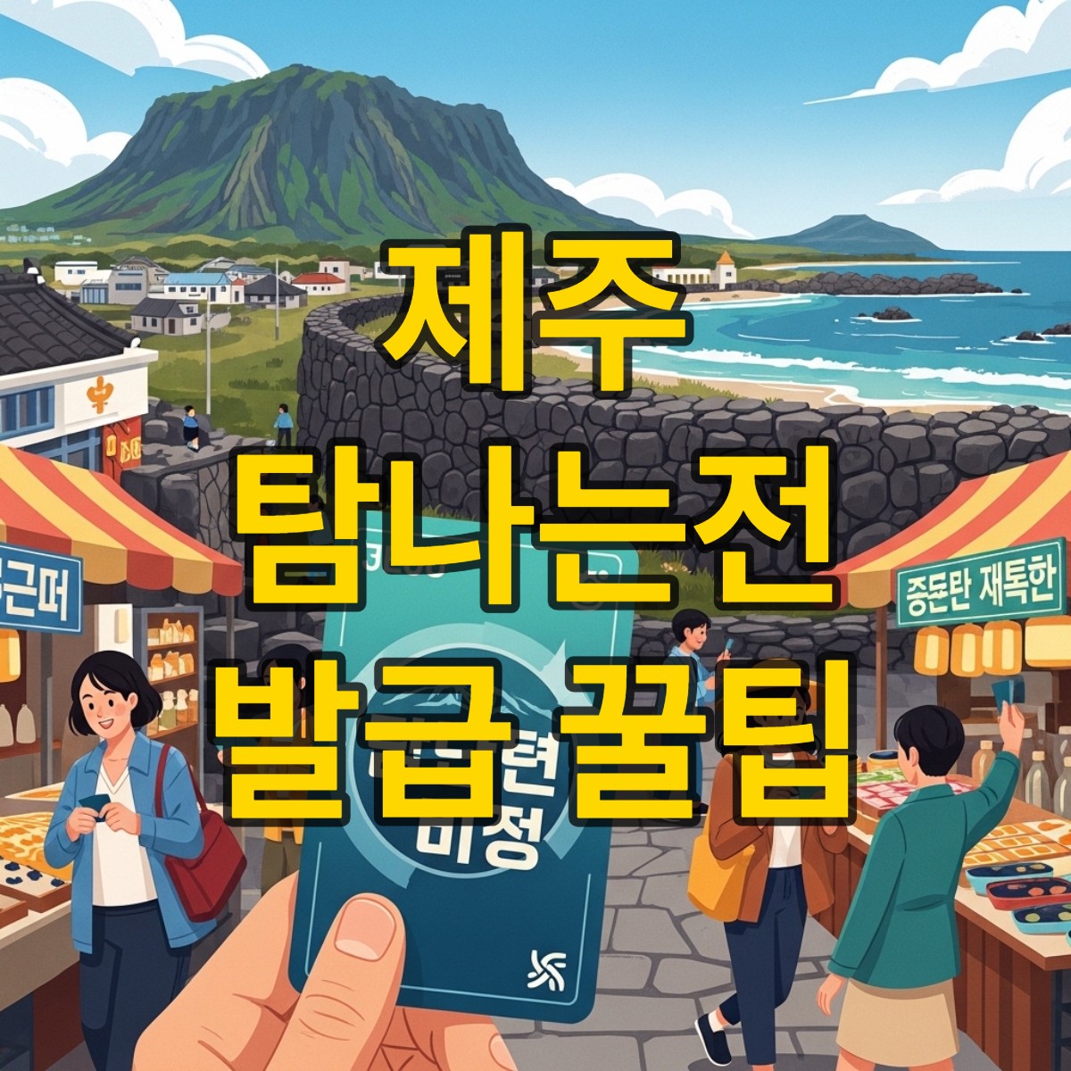 제주 탐나는전 카드 발급