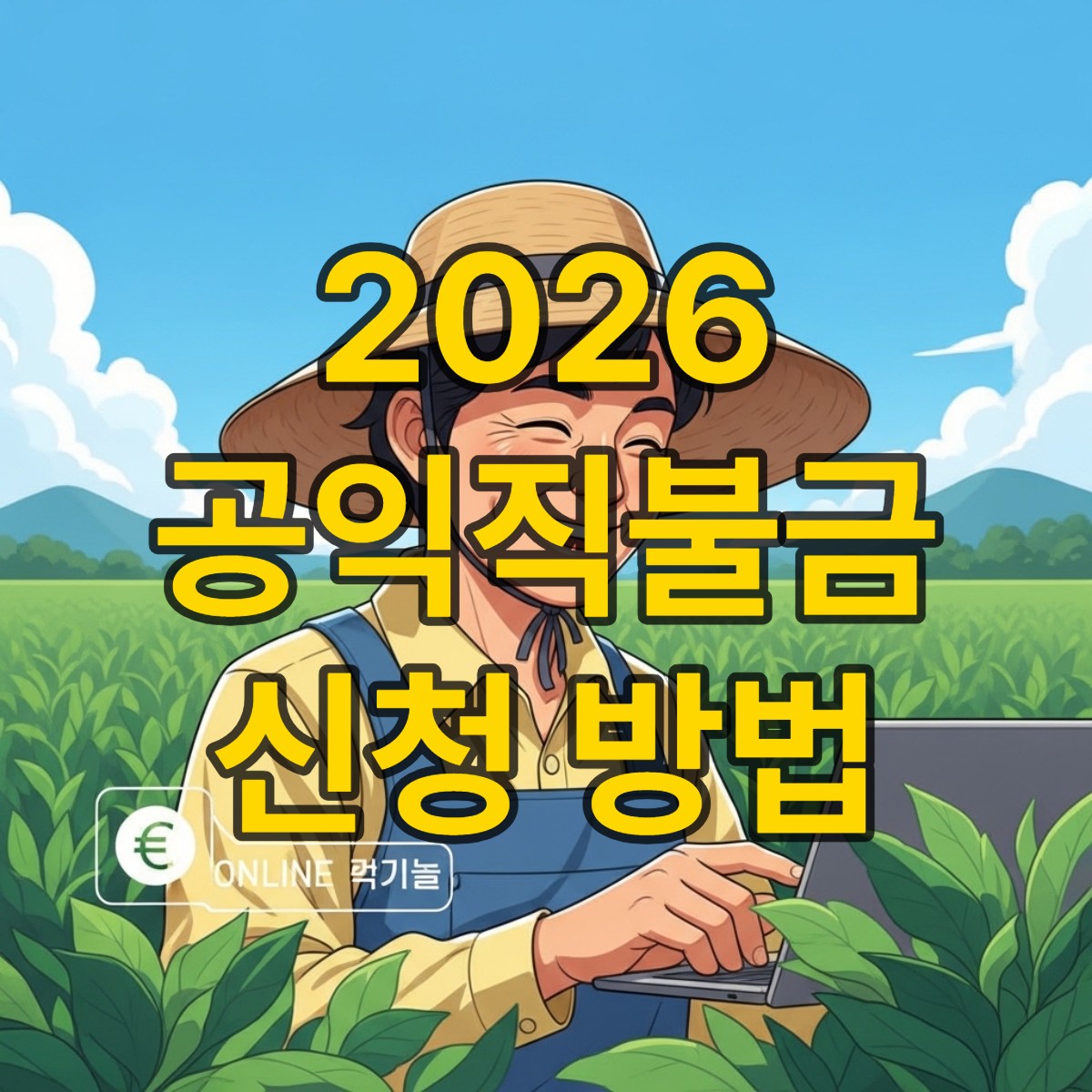 공익직불금 신청방법