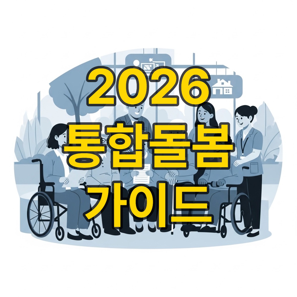 지역사회 통합돌봄