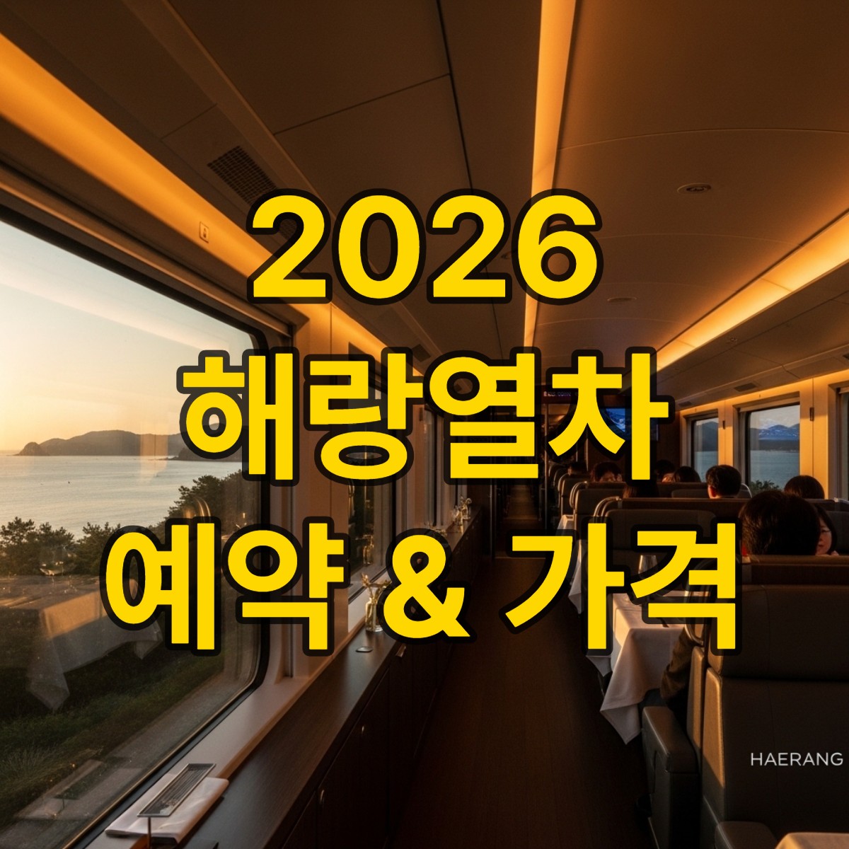 코레일 해랑열차 예약 가격