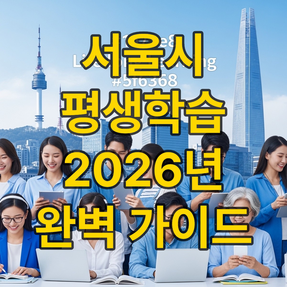 서울시 평생학습포털