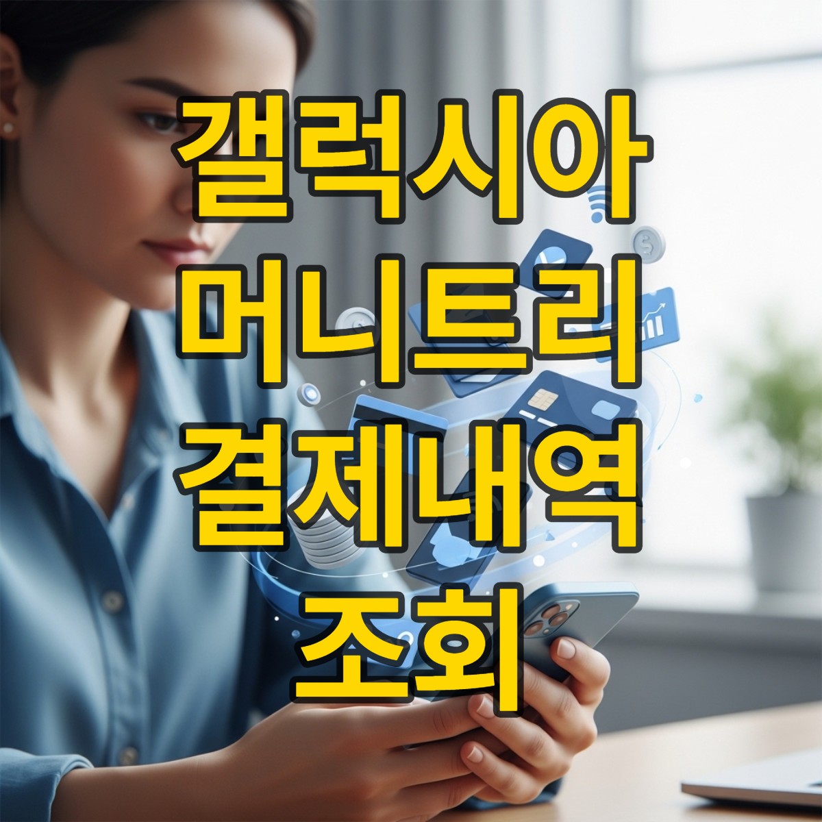 갤럭시아머니트리 결제내역