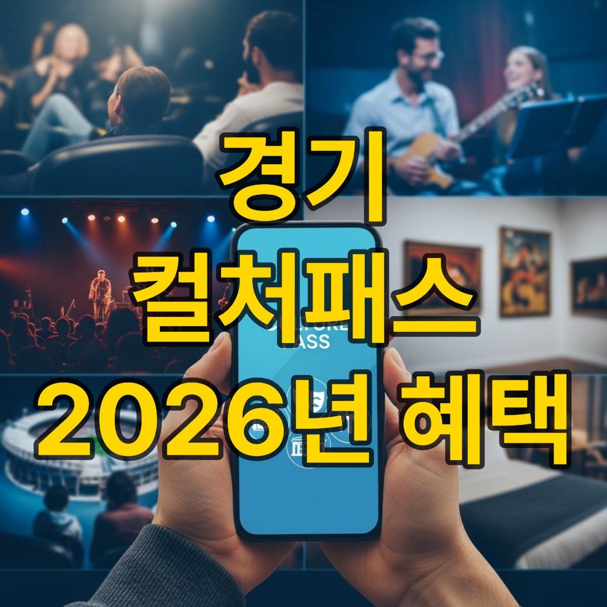 경기컬처패스 신청