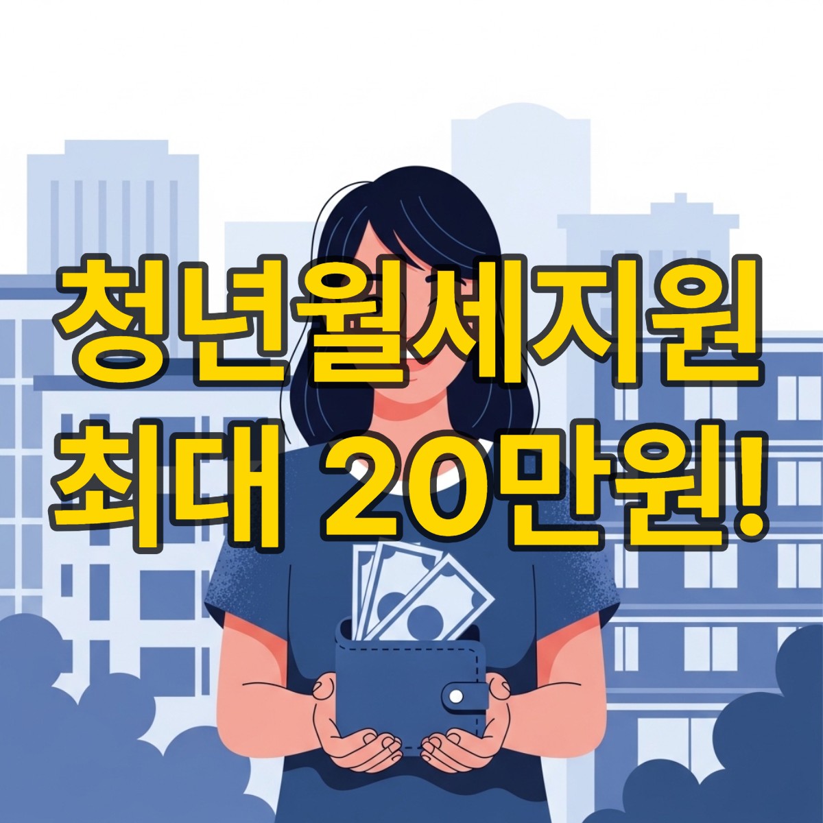 청년월세지원 금액