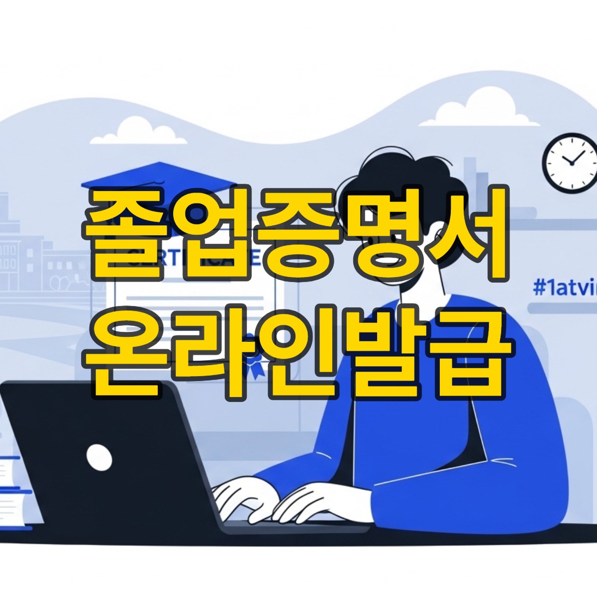 졸업증명서 온라인발급