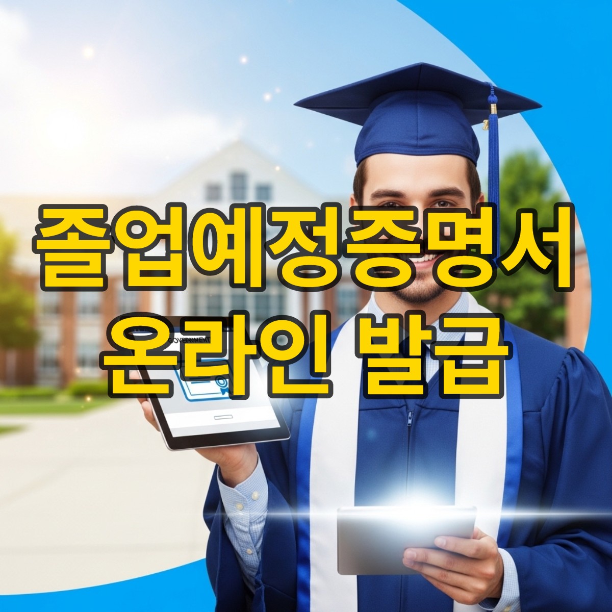 졸업예정증명서 온라인 발급