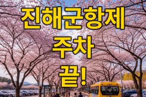 2026 진해군항제 주차