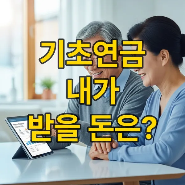 기초연금 모의계산 방법