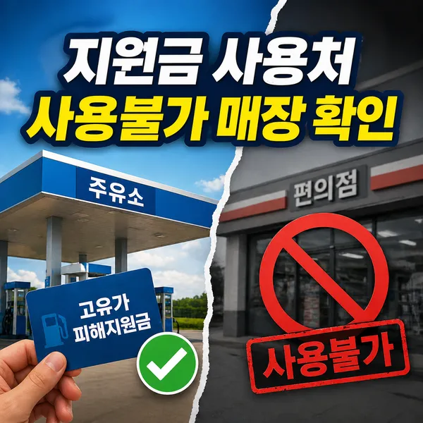 고유가 지원금 사용처