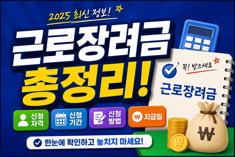 근로장려금 신청 자격 기간 방법 지급일 총정리