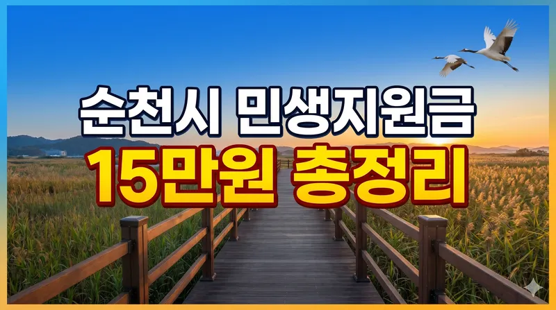 순천시 민생지원금 15만원