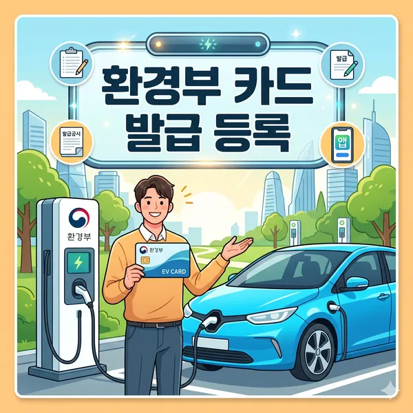 환경부 전기차 카드 신청