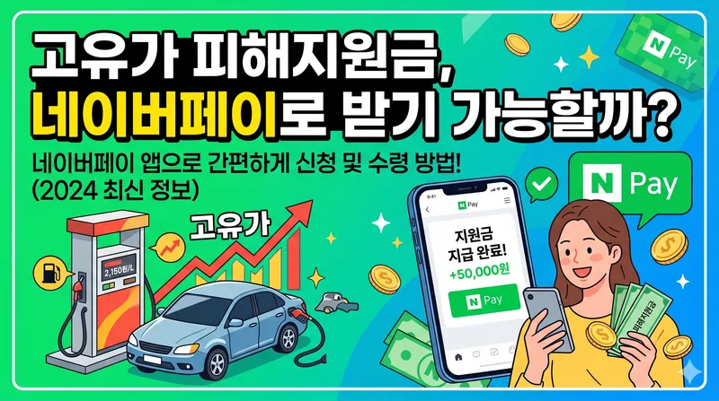고유가 피해지원금 네이버페이 신청
