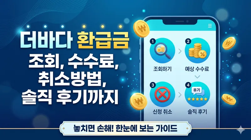 더바다 환급금 조회