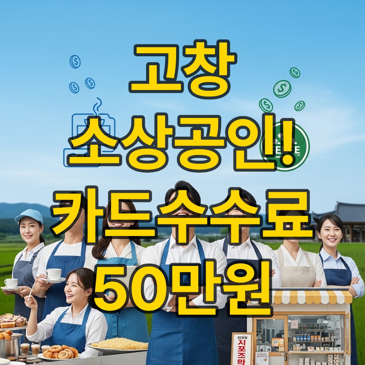 고창 소상공인 카드수수료 지원