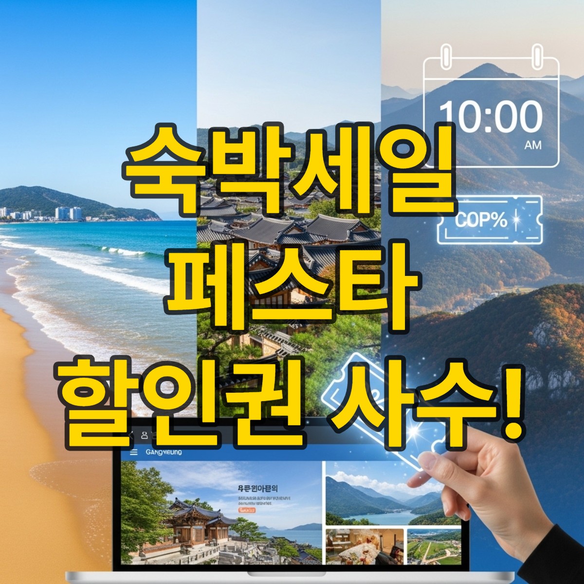 숙박세일 페스타 할인쿠폰