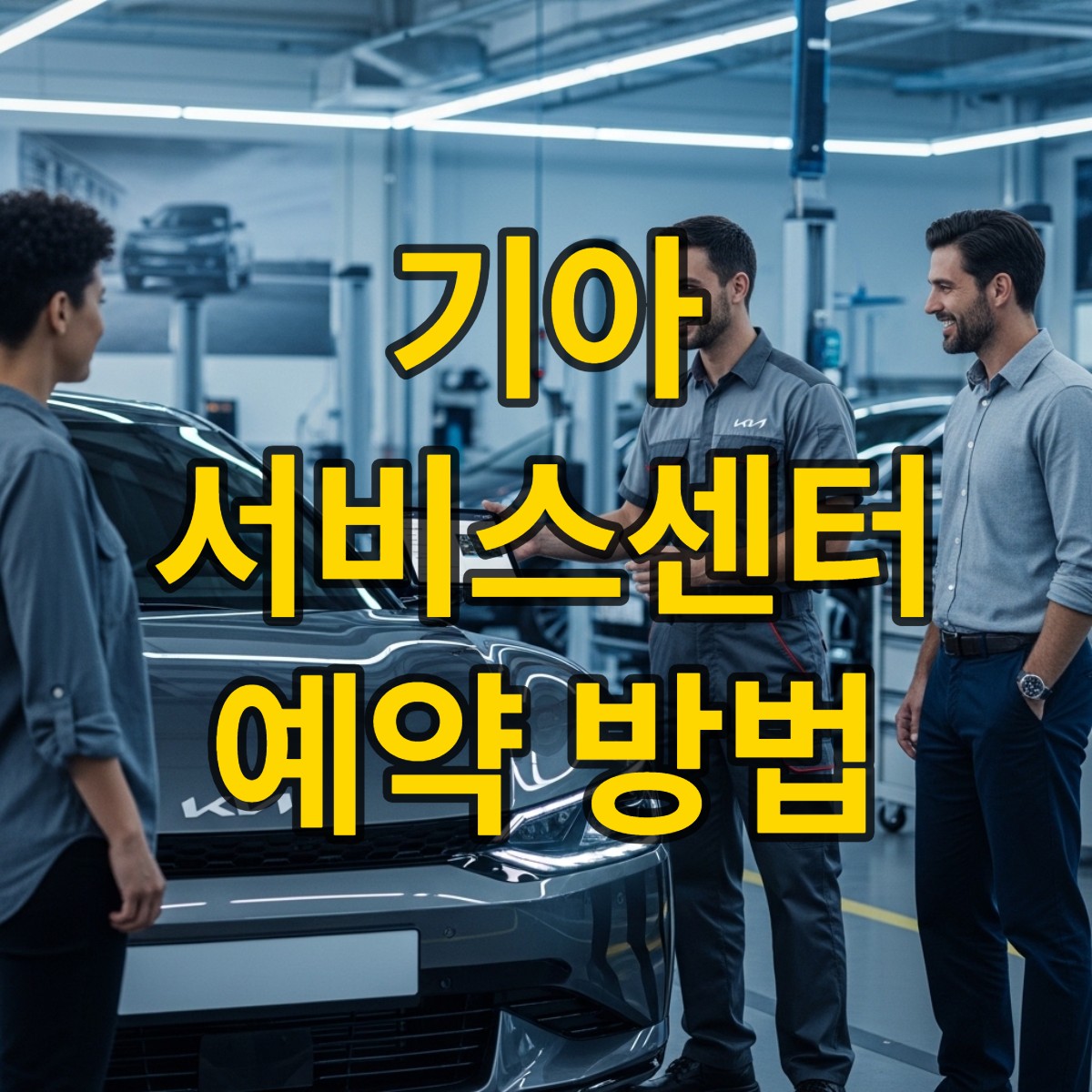 기아 서비스센터 예약 방법