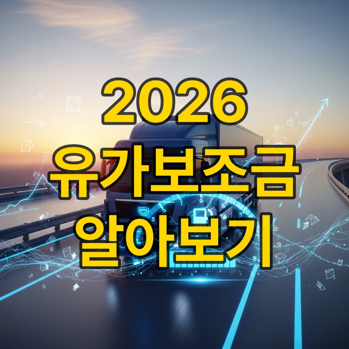 화물 유가보조금 신청하기