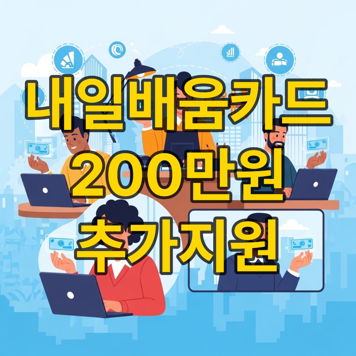 내일배움카드 200만원 추가지원