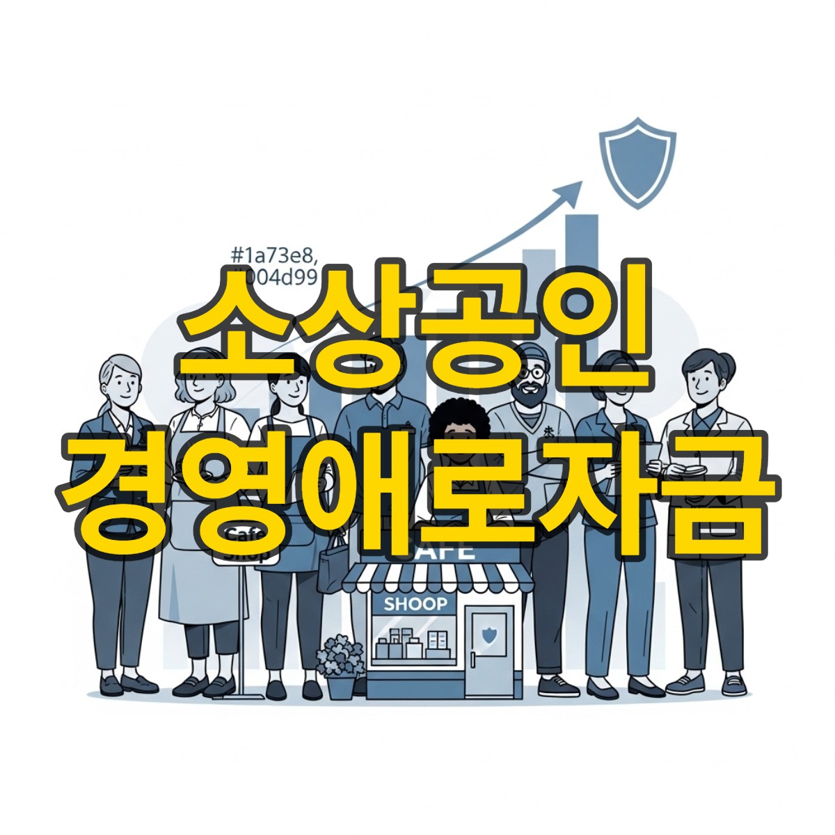 경영애로자금 신청하기