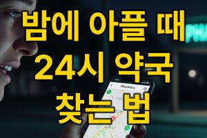 24시 약국 찾기