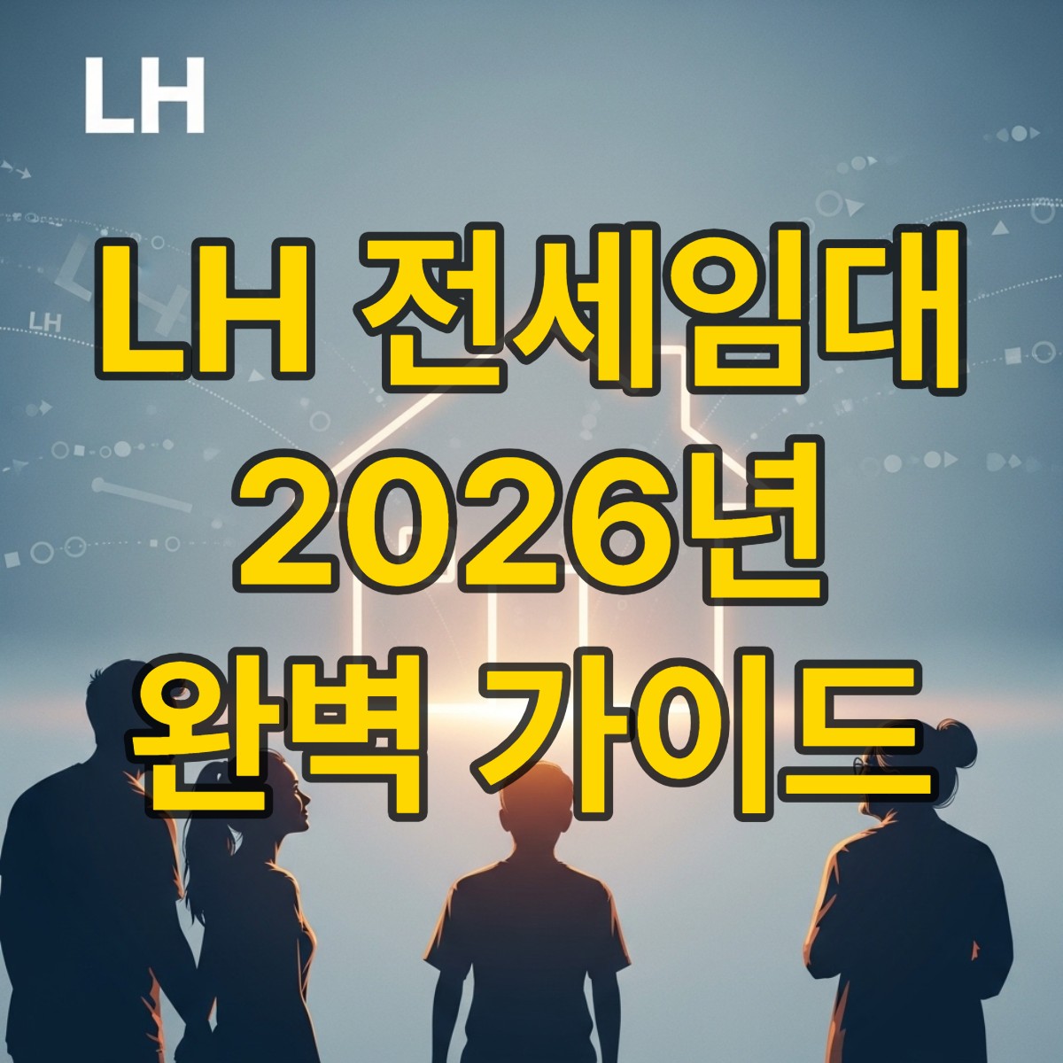 LH 전세임대주택 신청 조건 자격 방법
