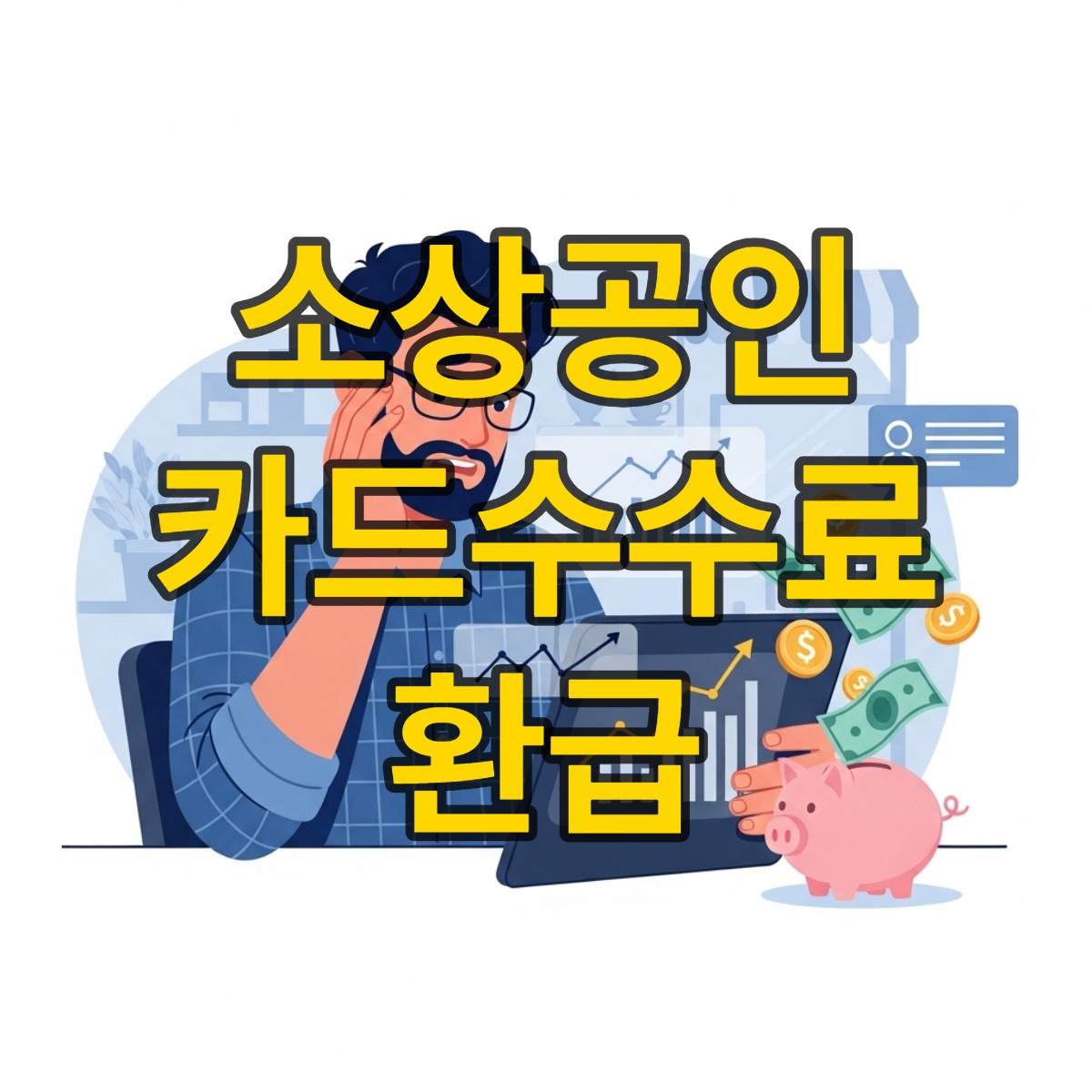 소상공인 카드 수수료 환급액 조회