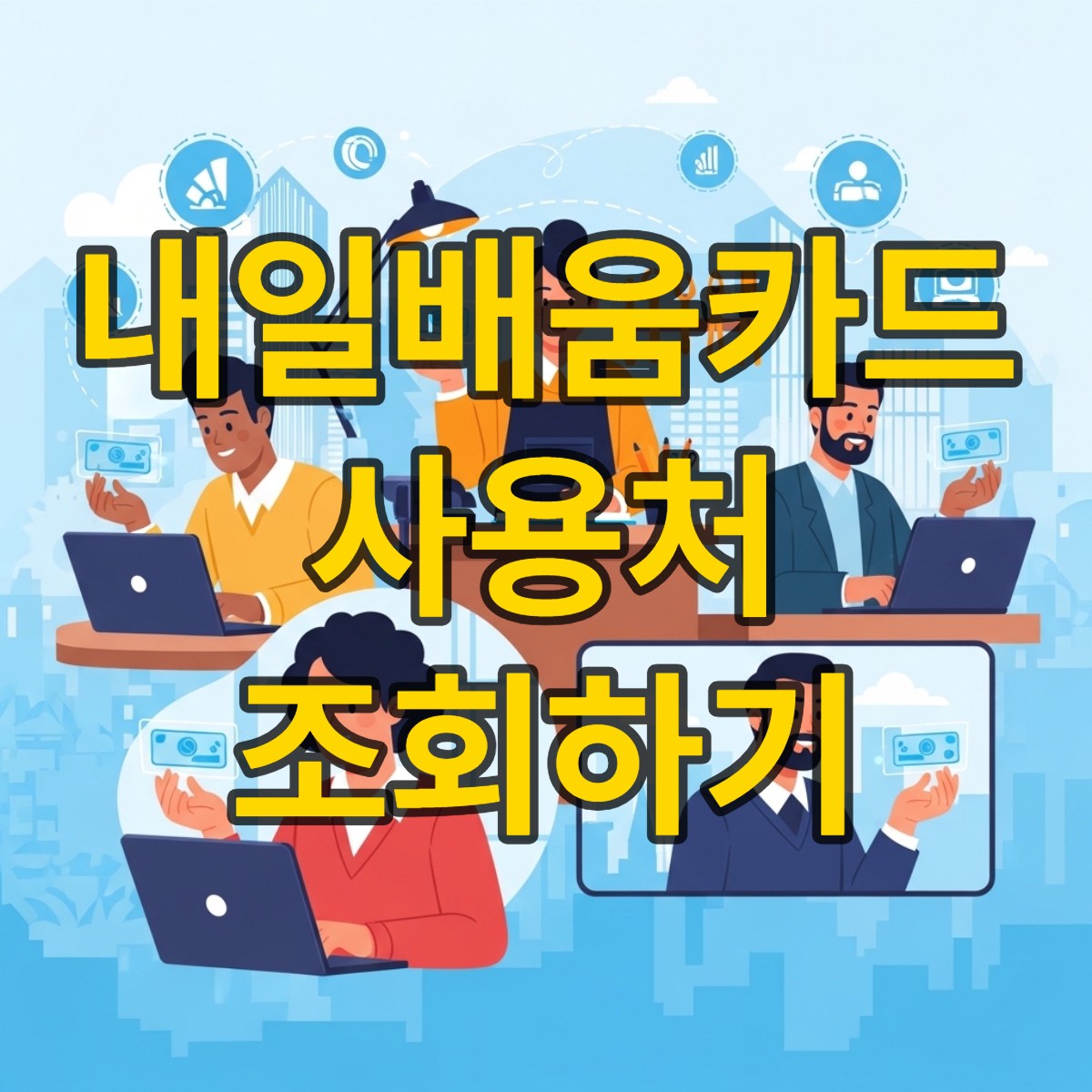 내일배움카드 사용처 조회하기