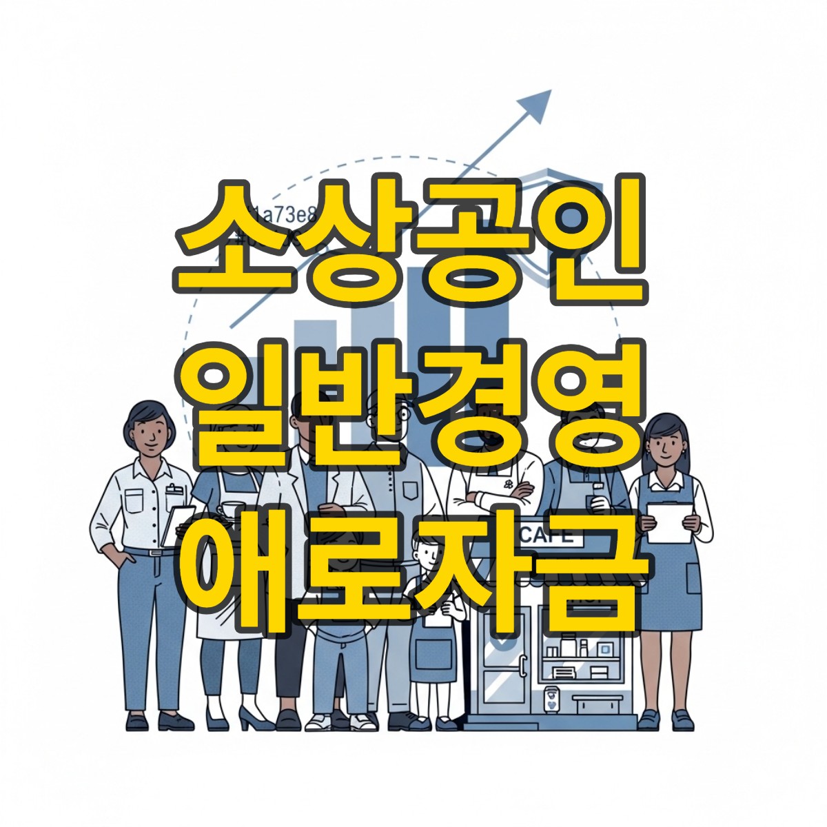소상공인 일반경영 애로자금
