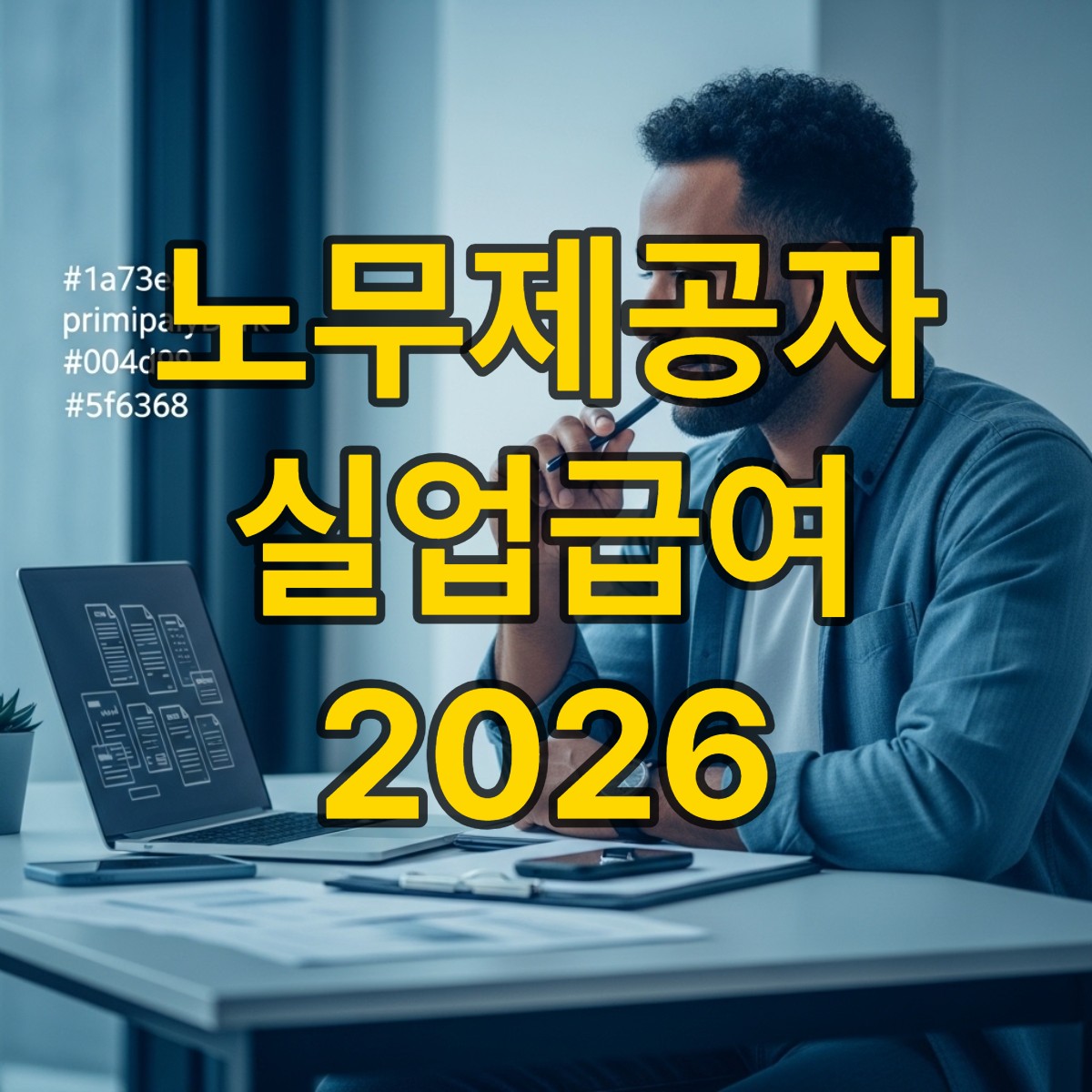 노무제공자 실업급여 2026
