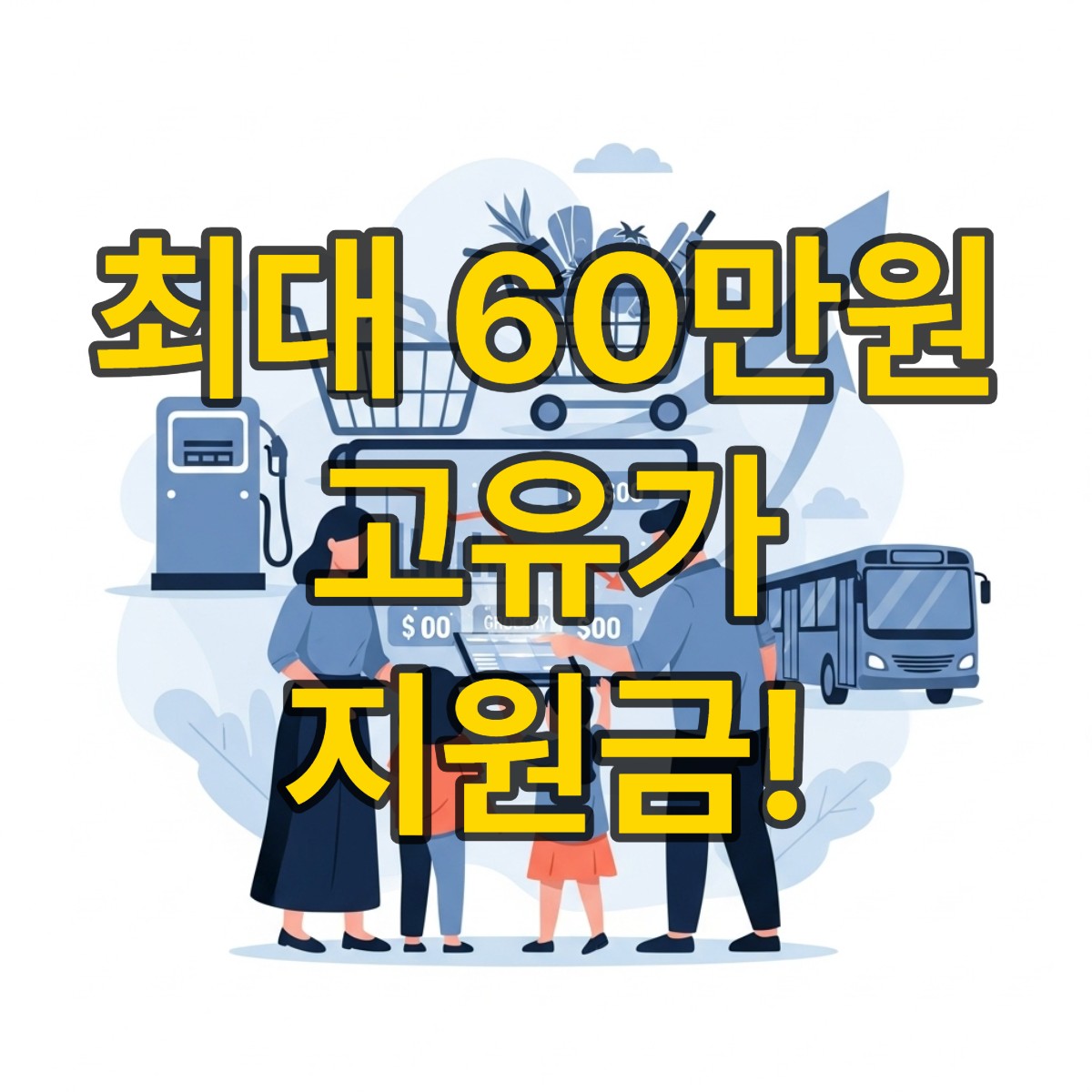 고유가 피해지원금