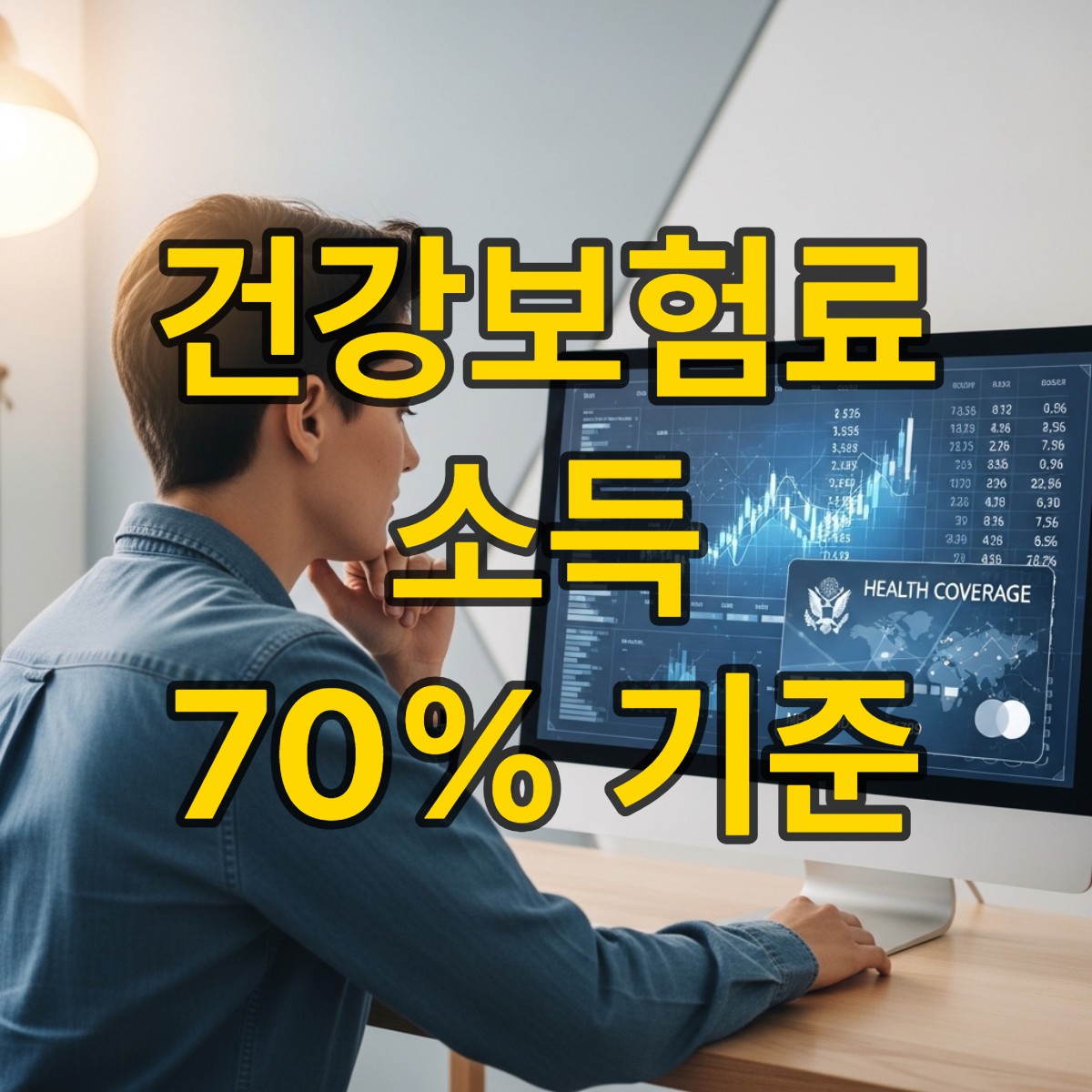 건강보험료 소득 하위 70%