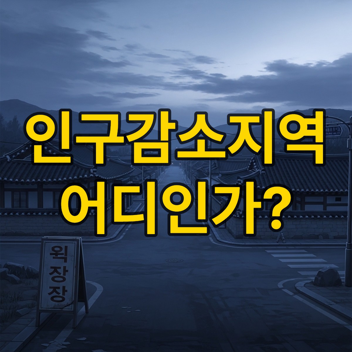인구감소지역