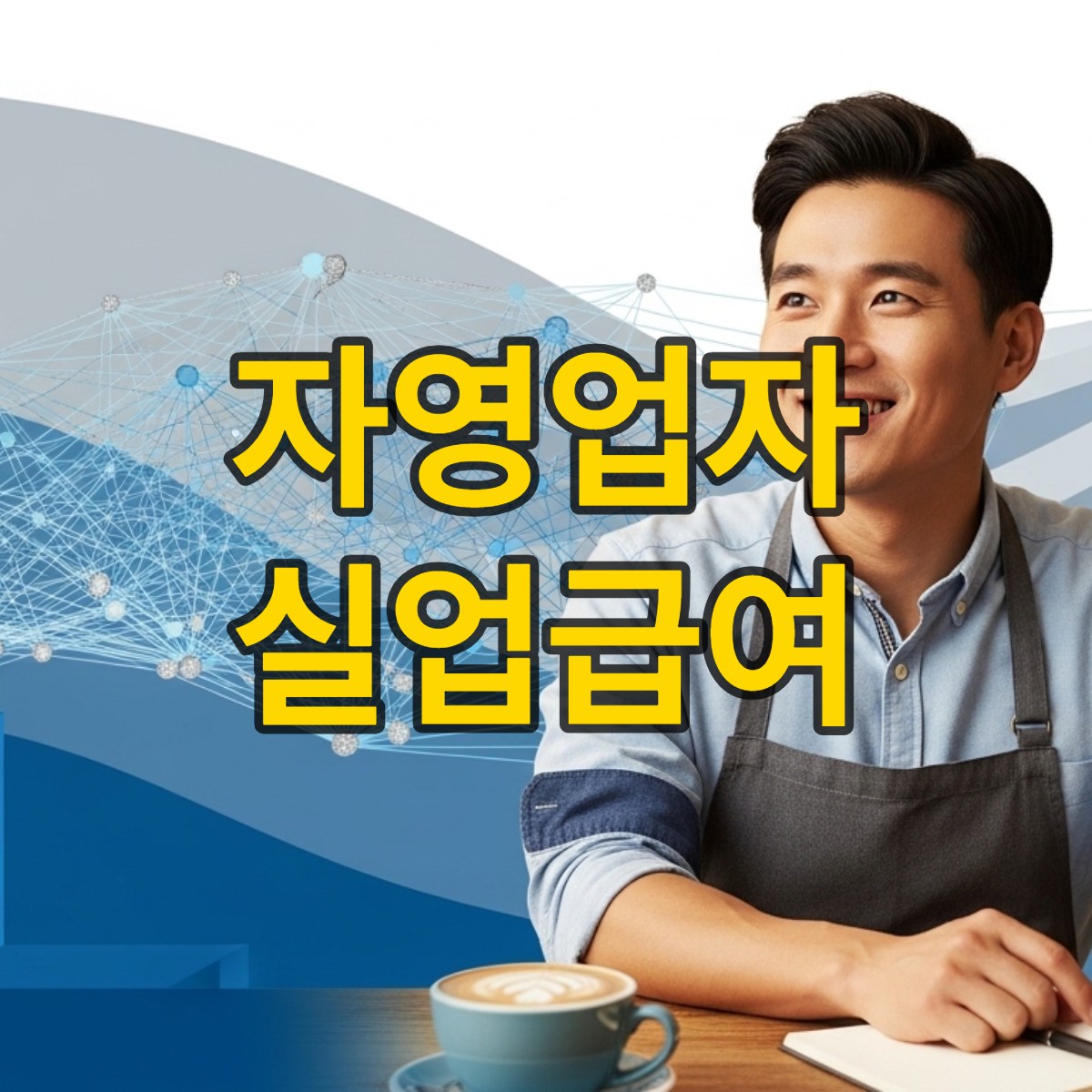 자영업자 실업급여