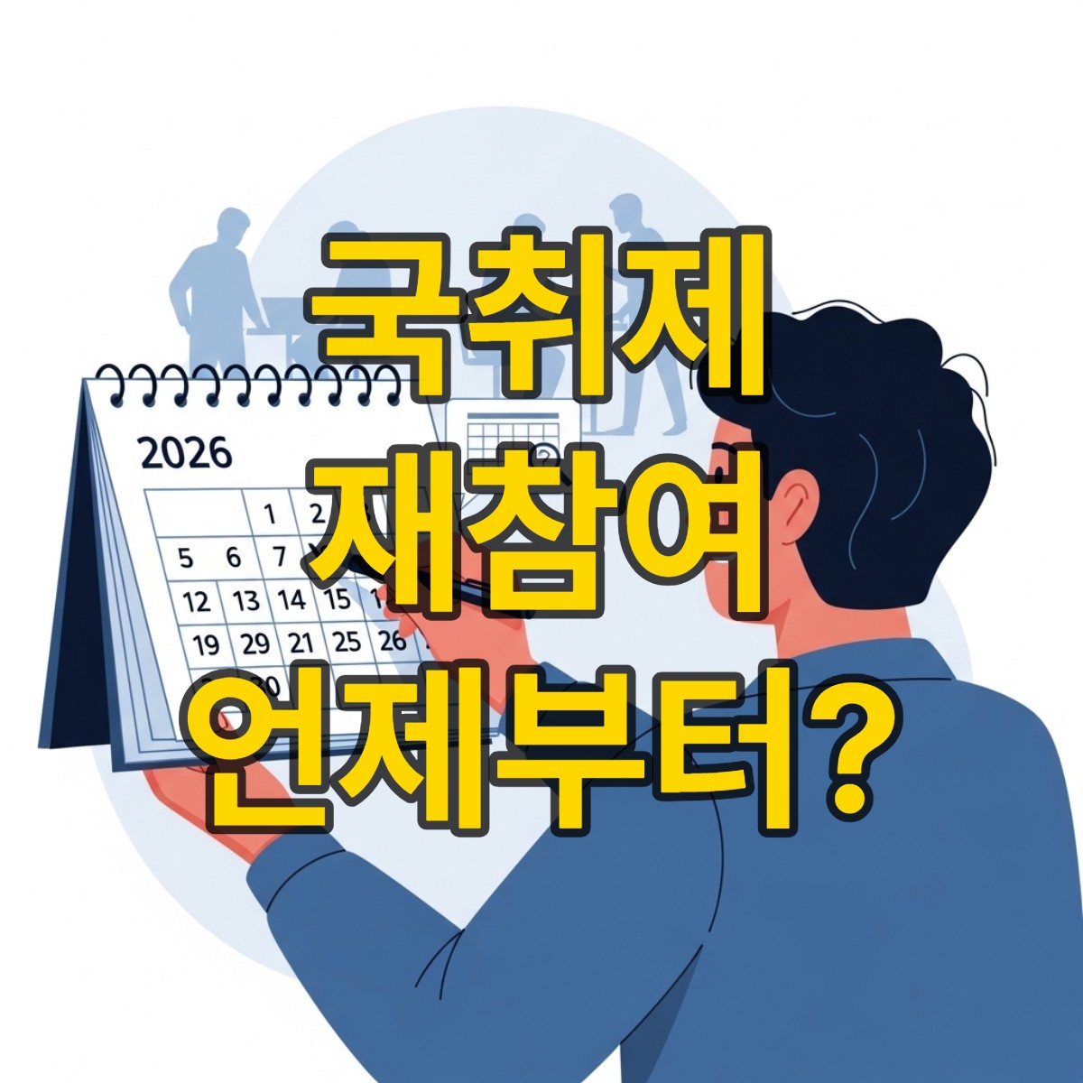 국민취업지원제도 재참여 조건