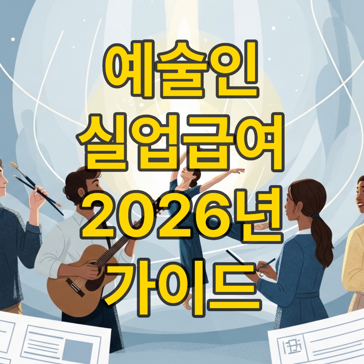 예술인 실업급여