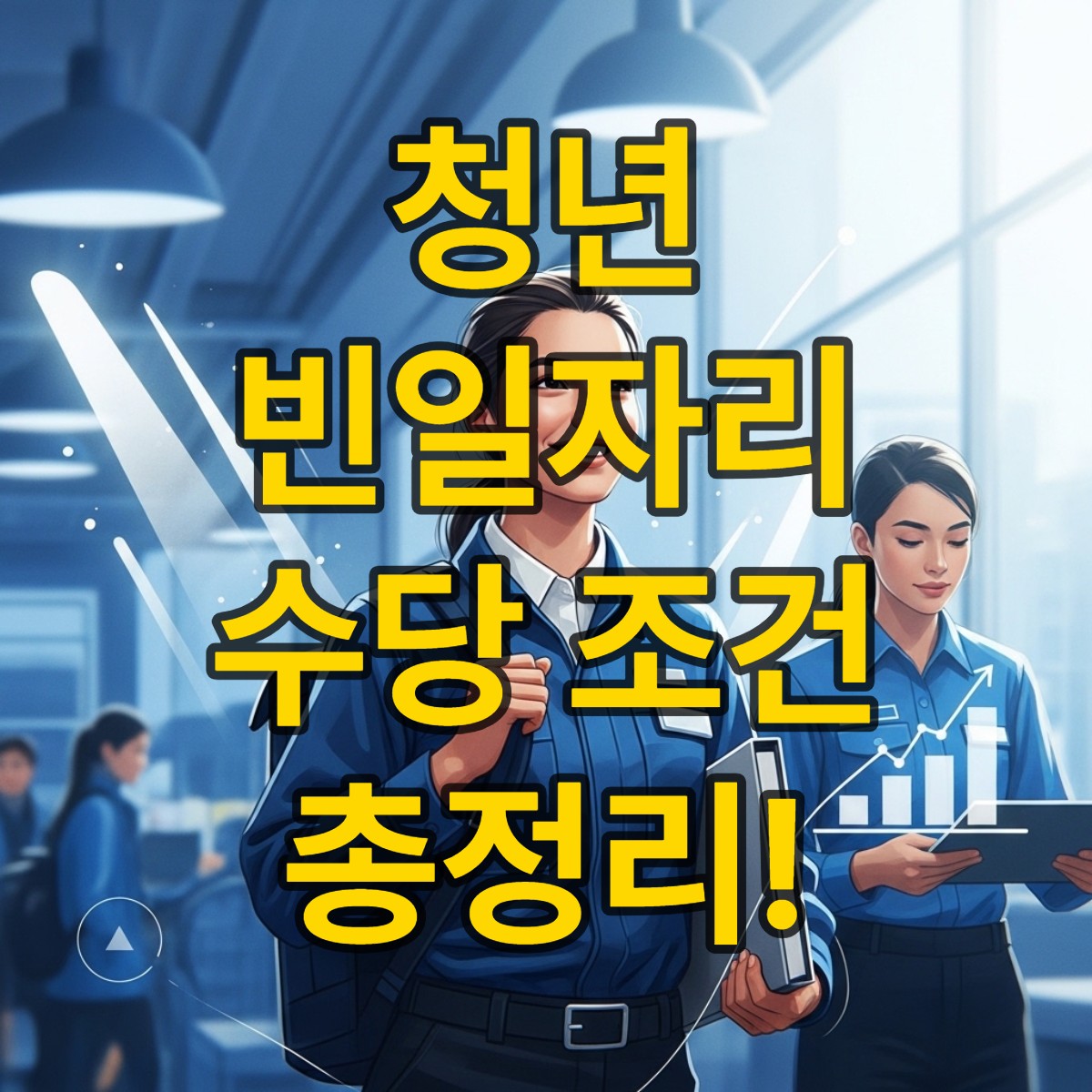 국민취업지원제도 청년 빈일자리 특화 수당