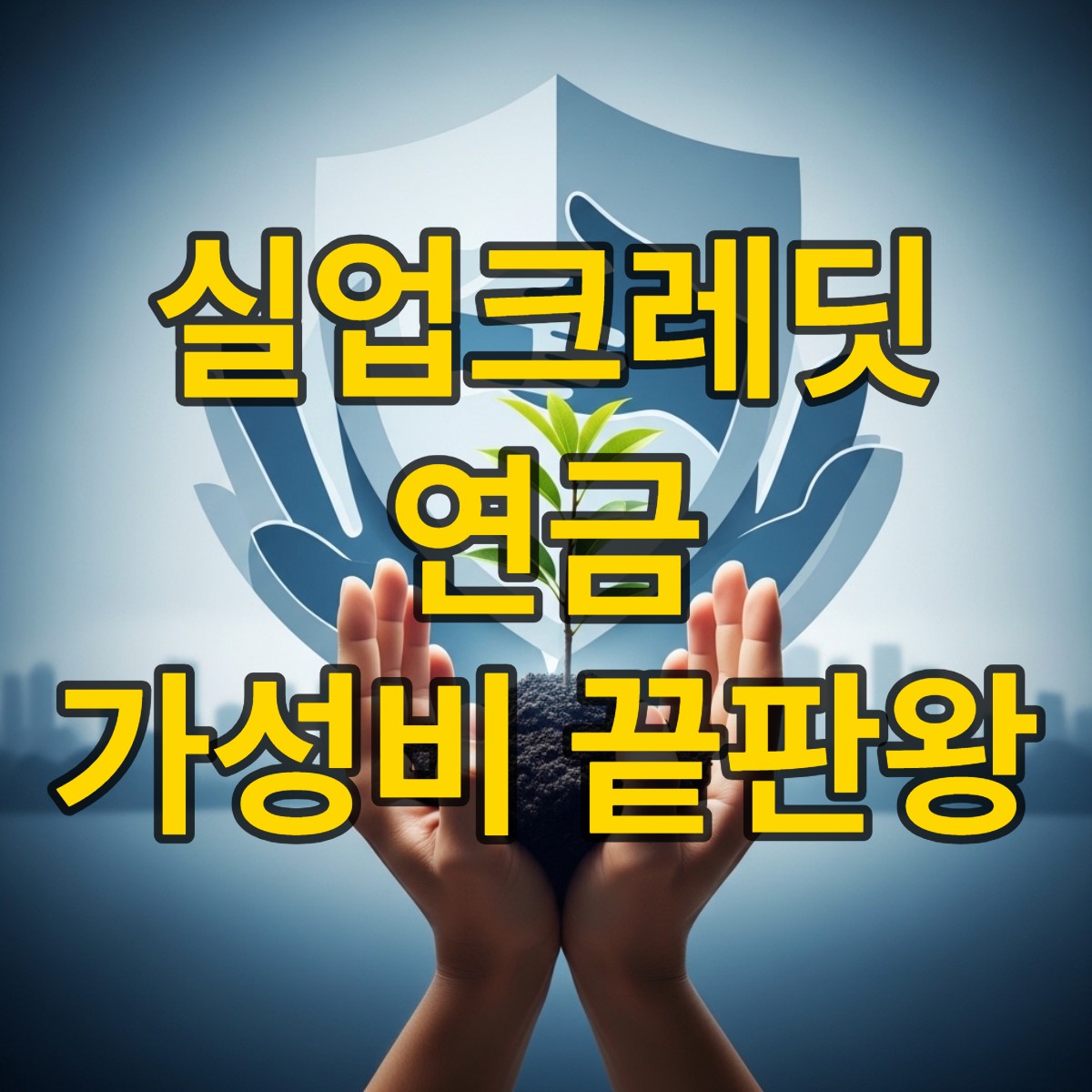 실업크레딧